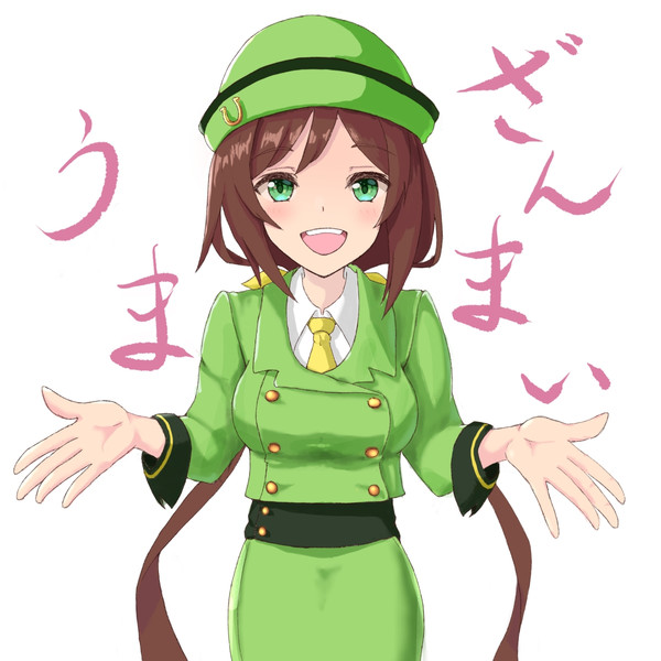 たづなさん