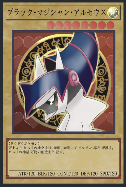 ブラック マジシャン アルセウス あるかみがにあ さんのイラスト ニコニコ静画 イラスト