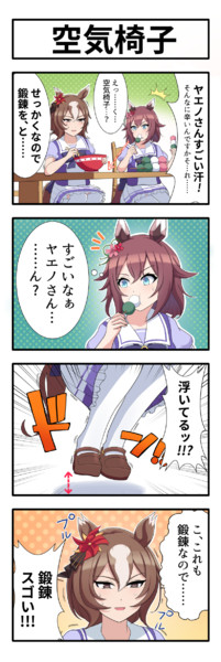 うまのよんこま『空気椅子』