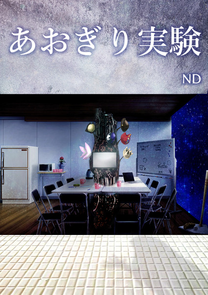 あおぎり実験