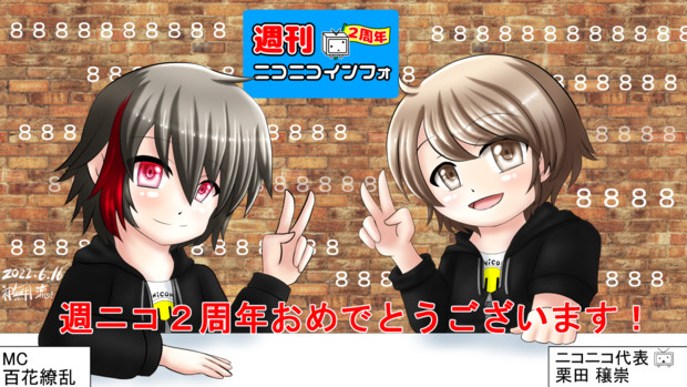週ニコ２周年記念イラスト