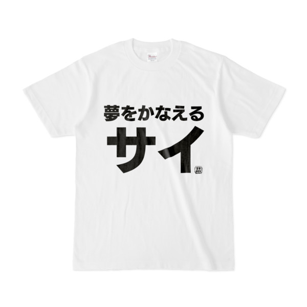 Tシャツ | 文字研究所 | 夢をかなえるサイ