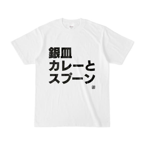 Tシャツ 文字研究所 銀皿カレーとスプーン Pink 木戸 さんのイラスト ニコニコ静画 イラスト