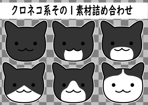 クロネコ系その1素材 詰め合わせ 水母海月 さんのイラスト ニコニコ静画 イラスト