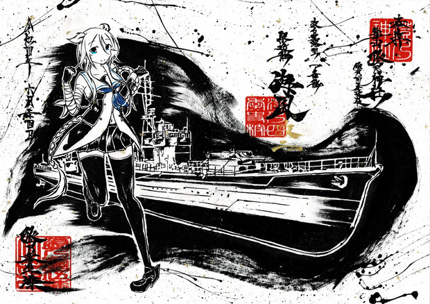 墨を使って描いてみた。海風改二