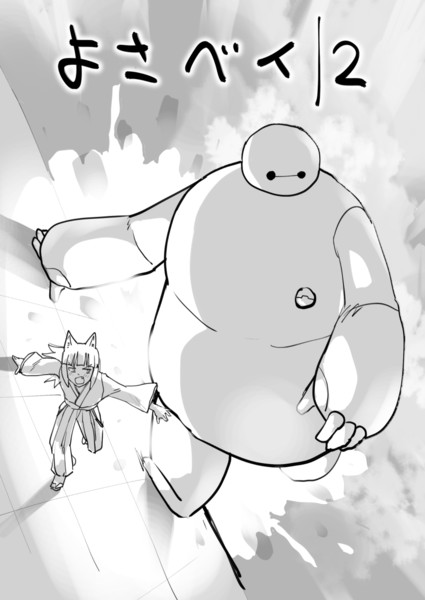 よさぬかベイマックス すずき さんのイラスト ニコニコ静画 イラスト