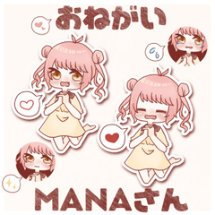 おねがいMANAさん