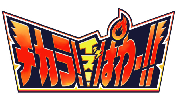 チカラ！イズ！ぱわー！！