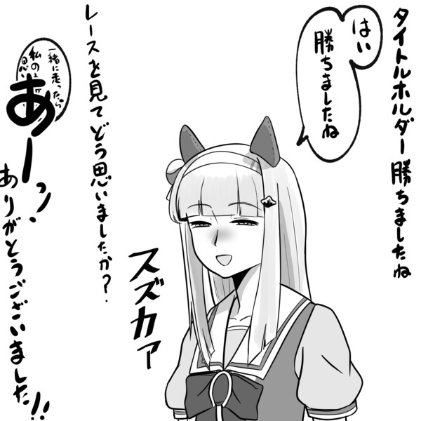 スズカァ