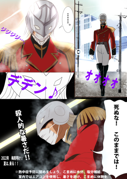 殺人的な暑さだ！(2022年Ver）