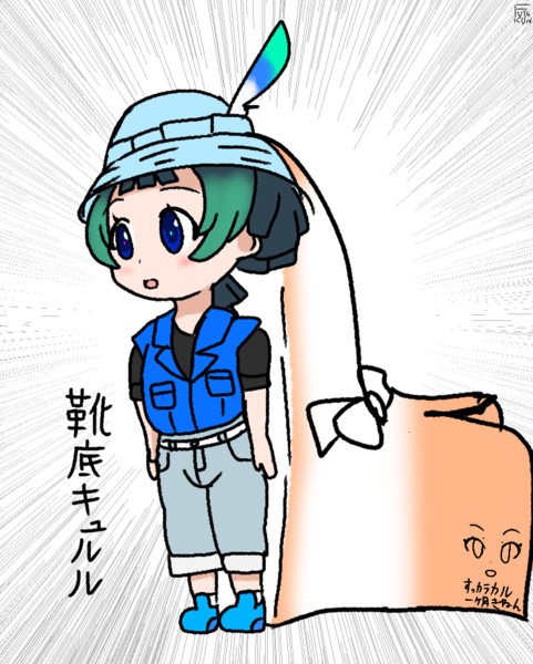 靴底キュルルちゃん Futokun さんのイラスト ニコニコ静画 イラスト