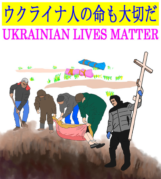 ウクライナ人の命も大切だ UKRAINIAN LIVES MATTER