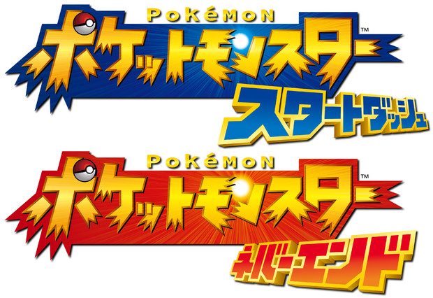 ポケットモンスター スタートダッシュ ネバーエンド 拙22 さんのイラスト ニコニコ静画 イラスト