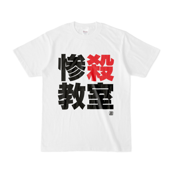 Tシャツ | 文字研究所 | 惨殺教室