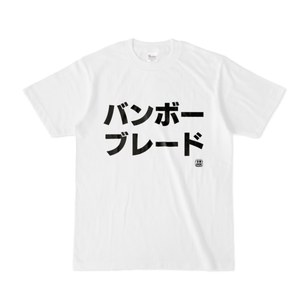 Tシャツ | 文字研究所 | バンボーブレード