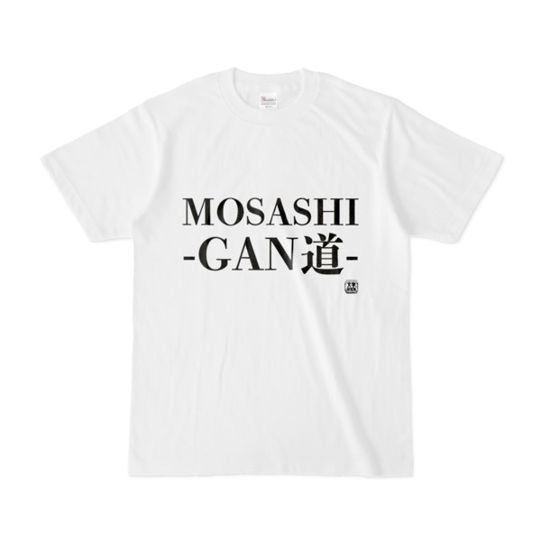 Tシャツ | 文字研究所 | MOSASHI-GAN道-