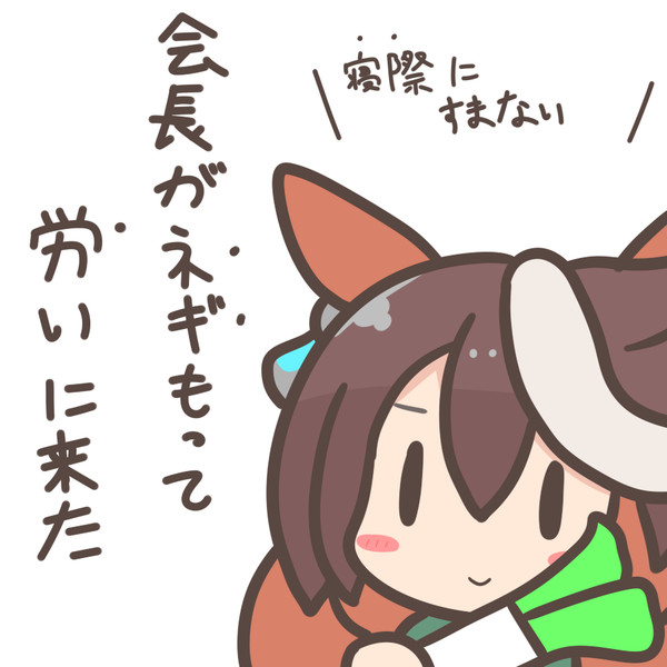 月曜日の仕事終わりの君に ムジアンドウ 毎日ウマ絵更新 さんのイラスト ニコニコ静画 イラスト