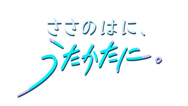 ささのはに、うたかたに。ロゴ