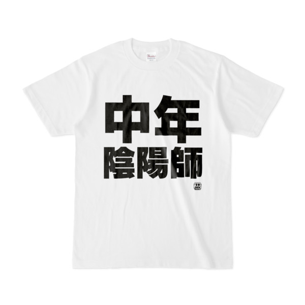 Tシャツ | 文字研究所 | 中年陰陽師