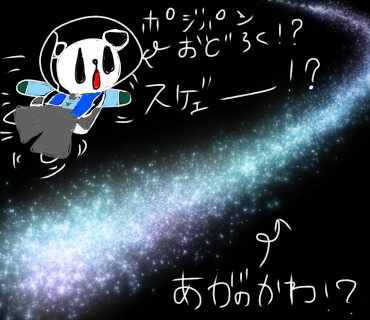 ポジティブパンダと宇宙の川 Pand さんのイラスト ニコニコ静画 イラスト