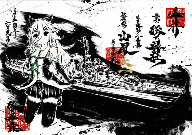 駆逐艦「山風改二」
