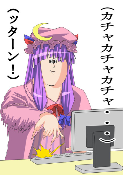 パチェ カチャカチャカチャ ッターン Hiro R さんのイラスト ニコニコ静画 イラスト