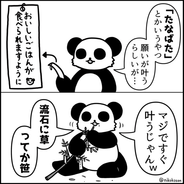 七夕初参加のパンダ