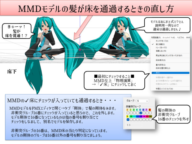 MMDモデルの髪が床を通過（貫通）するときの直し方