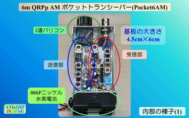 6m QRPp AM ポケットトランシーバー(Pocket6AM) 内部の様子(1)