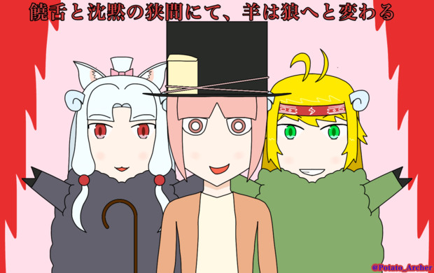 羊飼いと羊 全員狼 じゃがいも さんのイラスト ニコニコ静画 イラスト