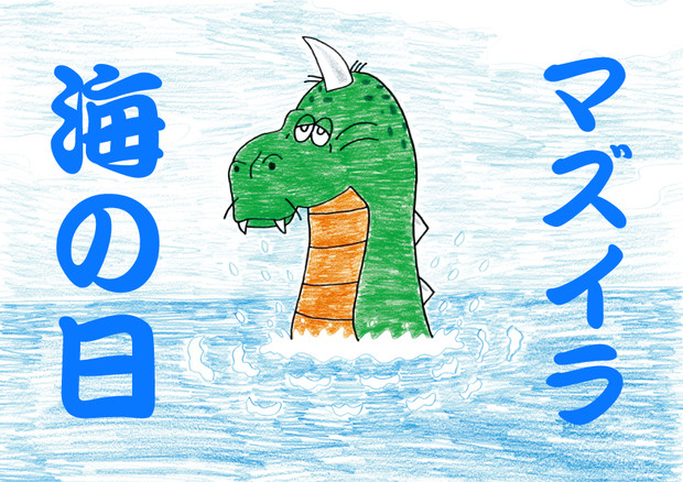海の日のマズイラ 古代角竜 アガタロス さんのイラスト ニコニコ静画 イラスト