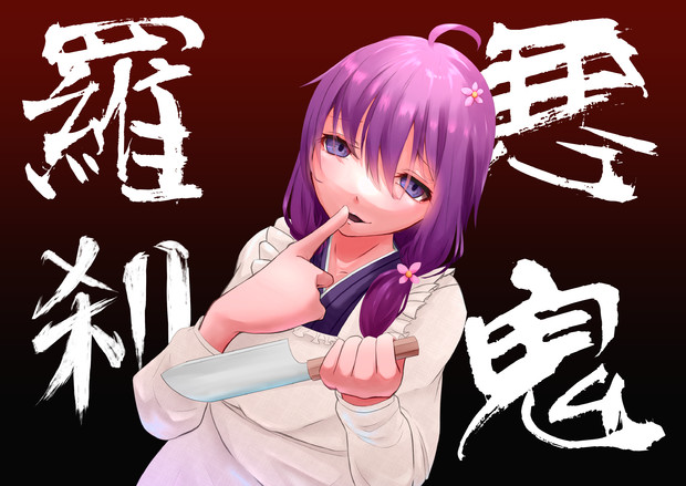 悪鬼羅刹の板前乙女 あいくろう さんのイラスト ニコニコ静画 イラスト