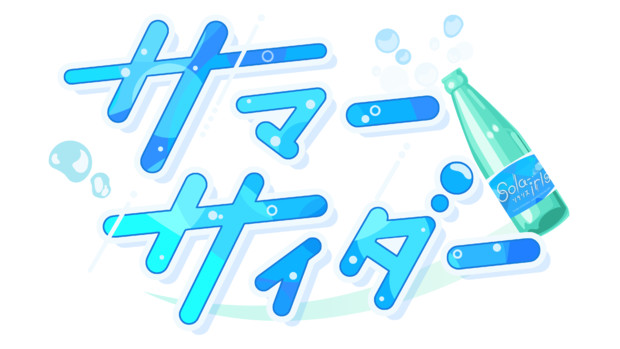 サマーサイダーのロゴ うづき さんのイラスト ニコニコ静画 イラスト