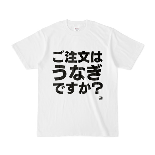 Tシャツ | 文字研究所 | ご注文はうなぎですか？