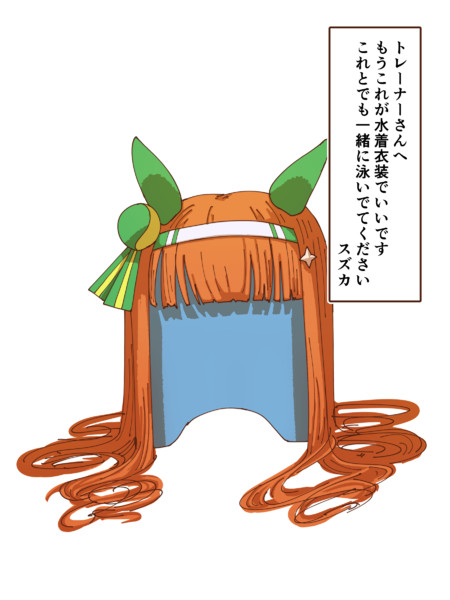 いじけ家出スズカ のぶなが さんのイラスト ニコニコ静画 イラスト