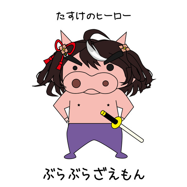 たすけのヒーロー やまとの会 八中津 充祐 さんのイラスト ニコニコ静画 イラスト