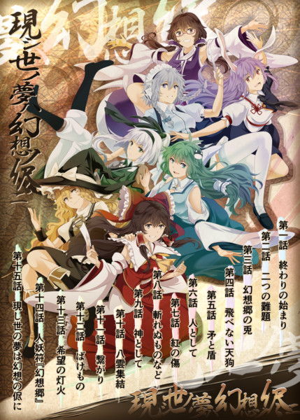 完結！「現シ世ノ夢ハ幻想ノ侭ニ」 感謝！
