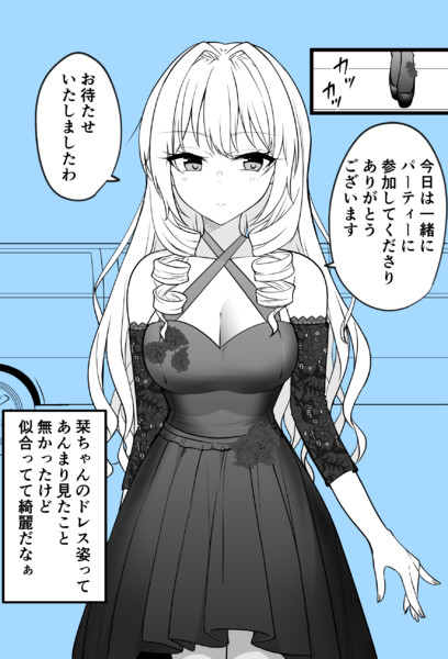 幼馴染をものにすべく普段は見せないドレス姿でギャップ萌えを狙うお嬢様 季結ふゆき さんのイラスト ニコニコ静画 イラスト