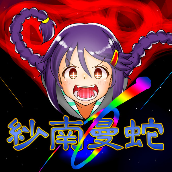 ゲーム関係なら仕事を選ばない三好紗南 かりの さんのイラスト ニコニコ静画 イラスト