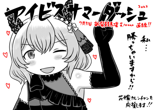 アイビスサマーダッシュ(花嫁カレンチャン)