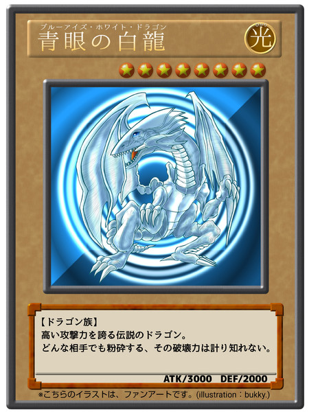 カード風イラスト】青眼の白龍(ブルーアイズホワイトドラゴン カード風イラスト】青眼の白龍(ブルーアイズホワイトドラゴン