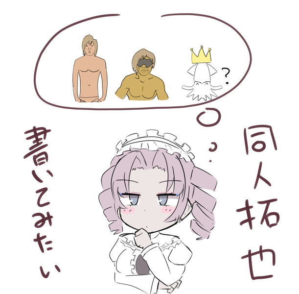 同人拓也を書いてみたい