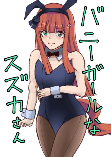 バニーの日らしいので