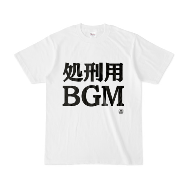Tシャツ | 文字研究所 | 処刑用BGM