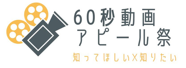 60秒動画アピール祭ロゴ