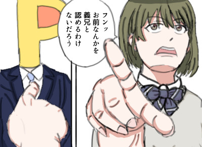 はいっ義妹確定