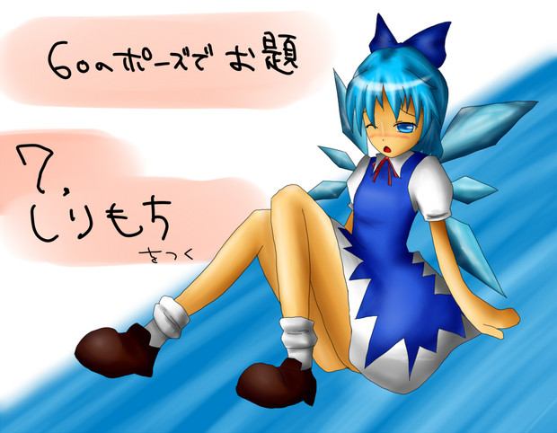 60のポーズでお題７ 巳月 さんのイラスト ニコニコ静画 イラスト