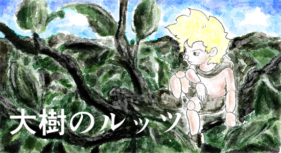 大樹のルッツ ようじろう さんのイラスト ニコニコ静画 イラスト
