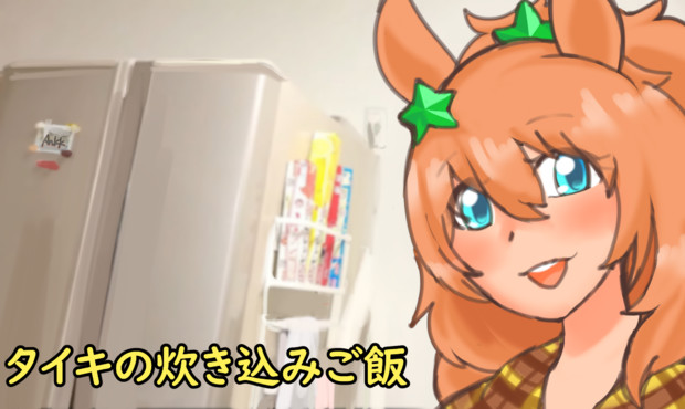 タイキの炊き込みご飯 じゅんいつ さんのイラスト ニコニコ静画 イラスト
