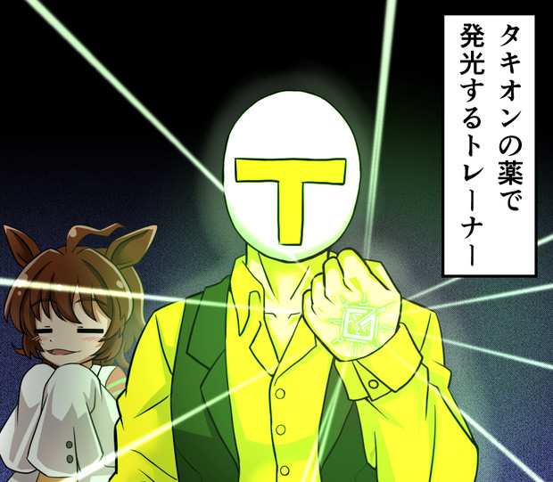 タキオンの薬で発光するトレーナー マルスケ さんのイラスト ニコニコ静画 イラスト